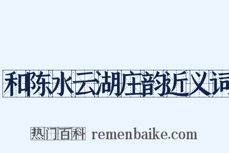 和陈水云湖庄韵近义词是什么意思的图片
